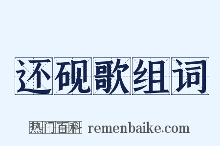 还砚歌组词是什么意思的图片